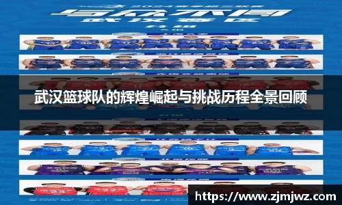 武汉篮球队的辉煌崛起与挑战历程全景回顾