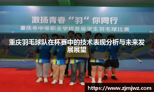 重庆羽毛球队在杯赛中的技术表现分析与未来发展展望