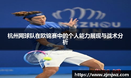 杭州网球队在欧锦赛中的个人能力展现与战术分析