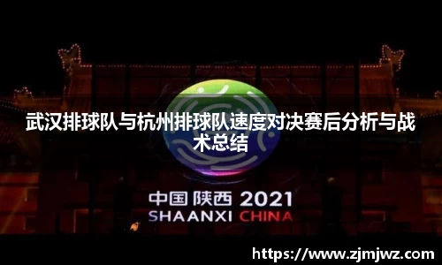 武汉排球队与杭州排球队速度对决赛后分析与战术总结