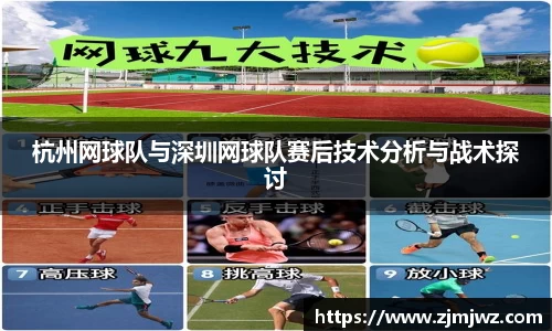 杭州网球队与深圳网球队赛后技术分析与战术探讨