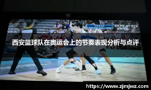 西安篮球队在奥运会上的节奏表现分析与点评