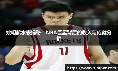 姚明薪水表揭秘：NBA巨星背后的收入与成就分析