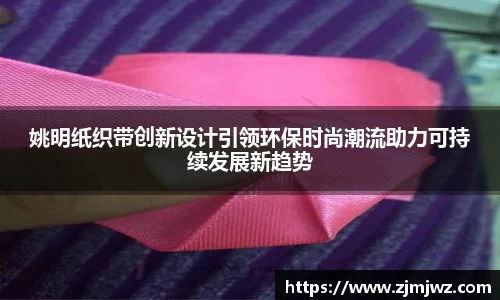 姚明纸织带创新设计引领环保时尚潮流助力可持续发展新趋势