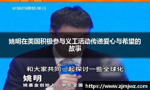 姚明在美国积极参与义工活动传递爱心与希望的故事