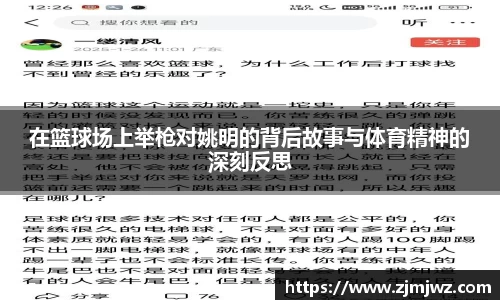 在篮球场上举枪对姚明的背后故事与体育精神的深刻反思