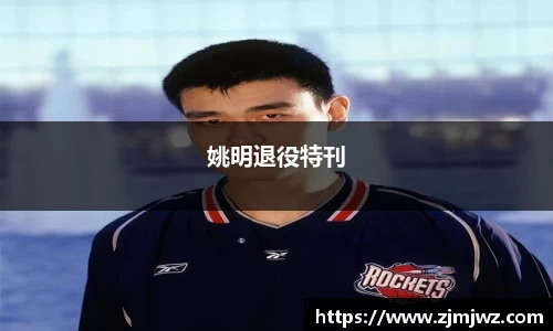 姚明退役特刊