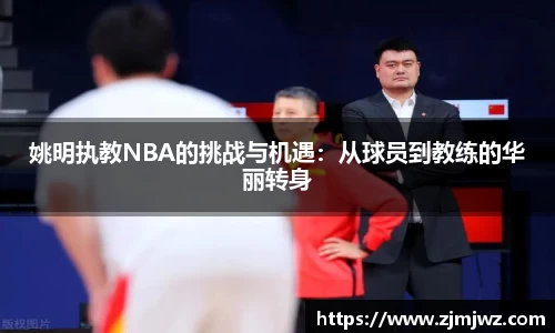 姚明执教NBA的挑战与机遇：从球员到教练的华丽转身