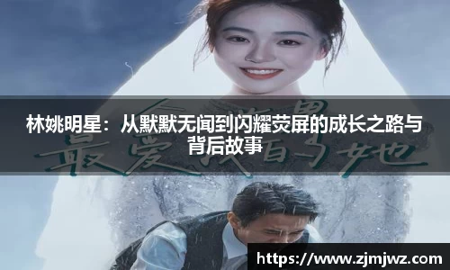 林姚明星：从默默无闻到闪耀荧屏的成长之路与背后故事
