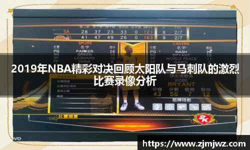 2019年NBA精彩对决回顾太阳队与马刺队的激烈比赛录像分析