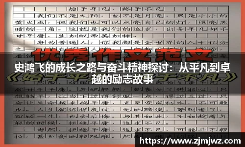 史鸿飞的成长之路与奋斗精神探讨：从平凡到卓越的励志故事