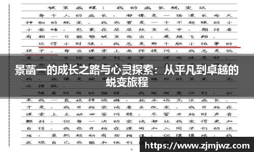 景菡一的成长之路与心灵探索：从平凡到卓越的蜕变旅程