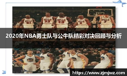 2020年NBA勇士队与公牛队精彩对决回顾与分析